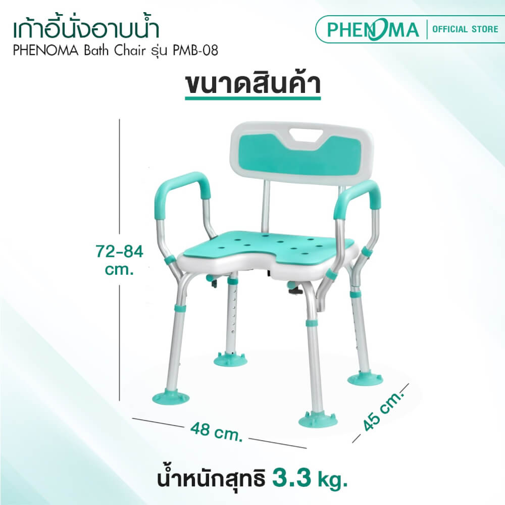 เก้าอี้นั่งอาบน้ำ PHENOMA รุ่น PMB-08 มีที่เสียบฝักบัว พับเก็บและปรับระดับได้
